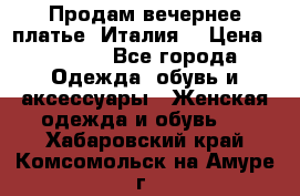 Продам вечернее платье, Италия. › Цена ­ 2 000 - Все города Одежда, обувь и аксессуары » Женская одежда и обувь   . Хабаровский край,Комсомольск-на-Амуре г.